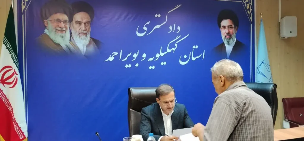 رئیس کل دادگستری کهگیلویه و بویراحمد به درخواست‌های ۱۳۹ نفر از مراجعان رسیدگی کرد