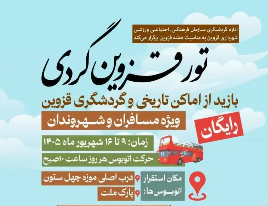 تور قزوین‌گردی رایگان همزمان با هفته قزوین برگزار می‌شود