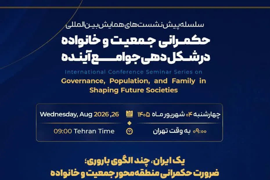 ضرورت حکمرانی منطقه‌محور جمعیت و خانواده