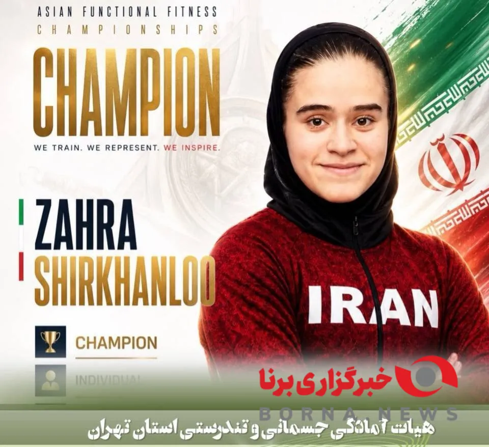 افتخاری تازه از تهران؛ قهرمانی آسیا در رشته فانکشنال فیتنس ایران