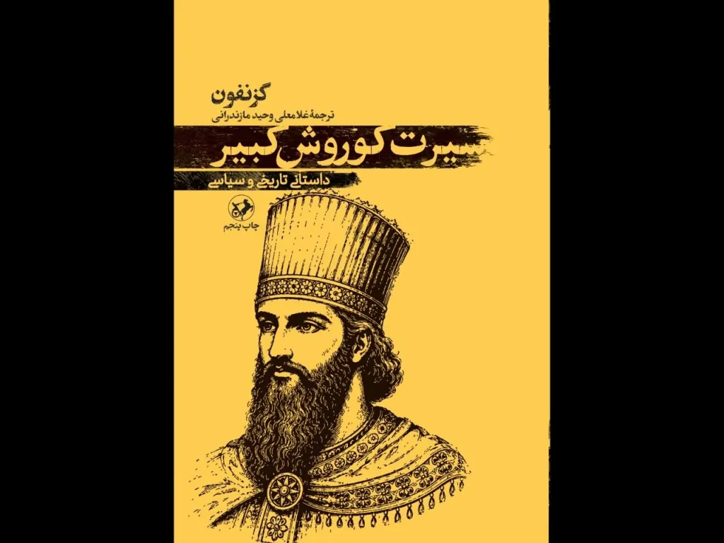 «سیرت کوروش کبیر» به چاپ پنجم رسید