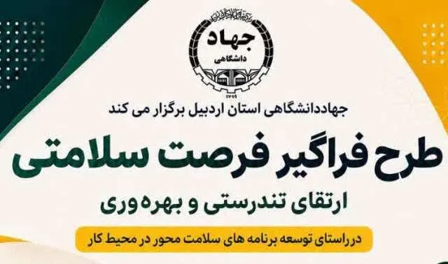 اجرای طرح فرصت سلامتی؛ ارتقای تندرستی و بهره‌وری در جهاددانشگاهی استان اردبیل