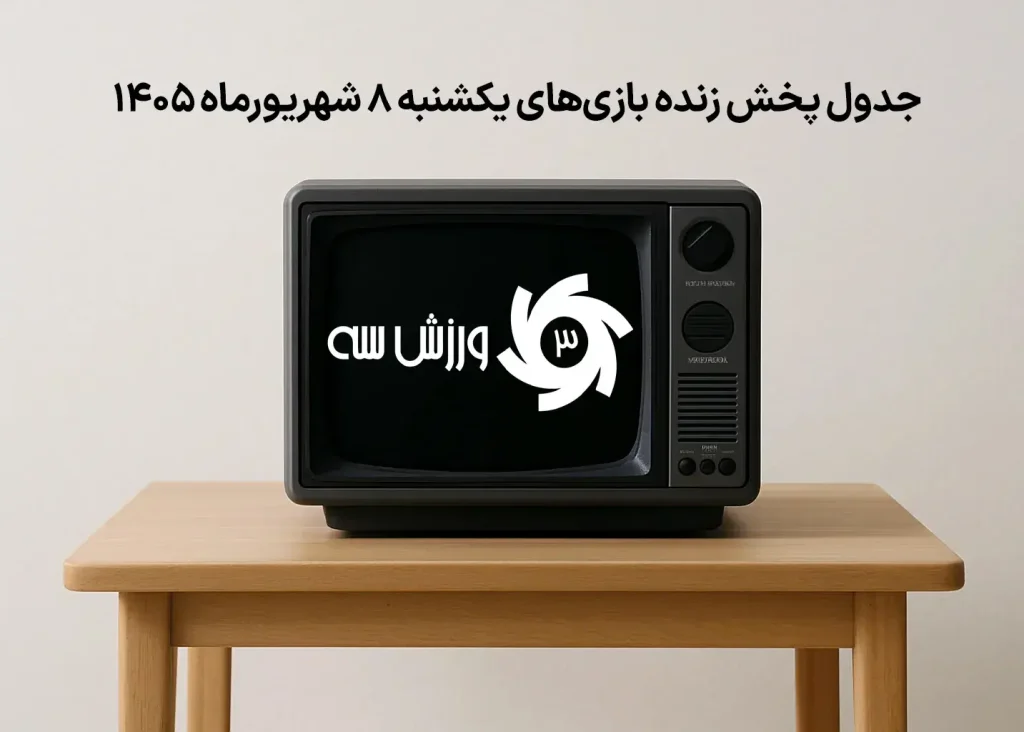 جدول پخش زنده بازی‌های یکشنبه 8 شهریور