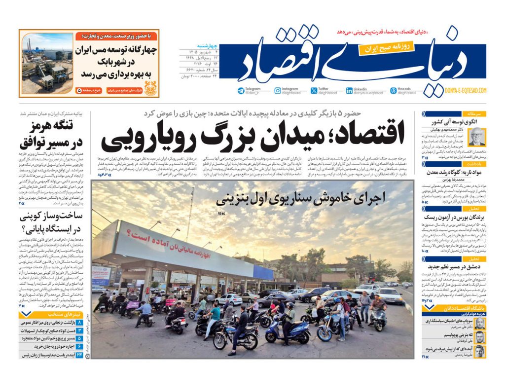 نسخه کامل شماره امروز روزنامه «دنیای‌ اقتصاد» را اینجا بخوانید