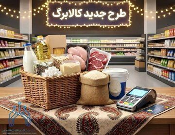 خبر مهم برای کالابرگ‌بگیران/ روش عرضه کالابرگ تغییر کرد؟
