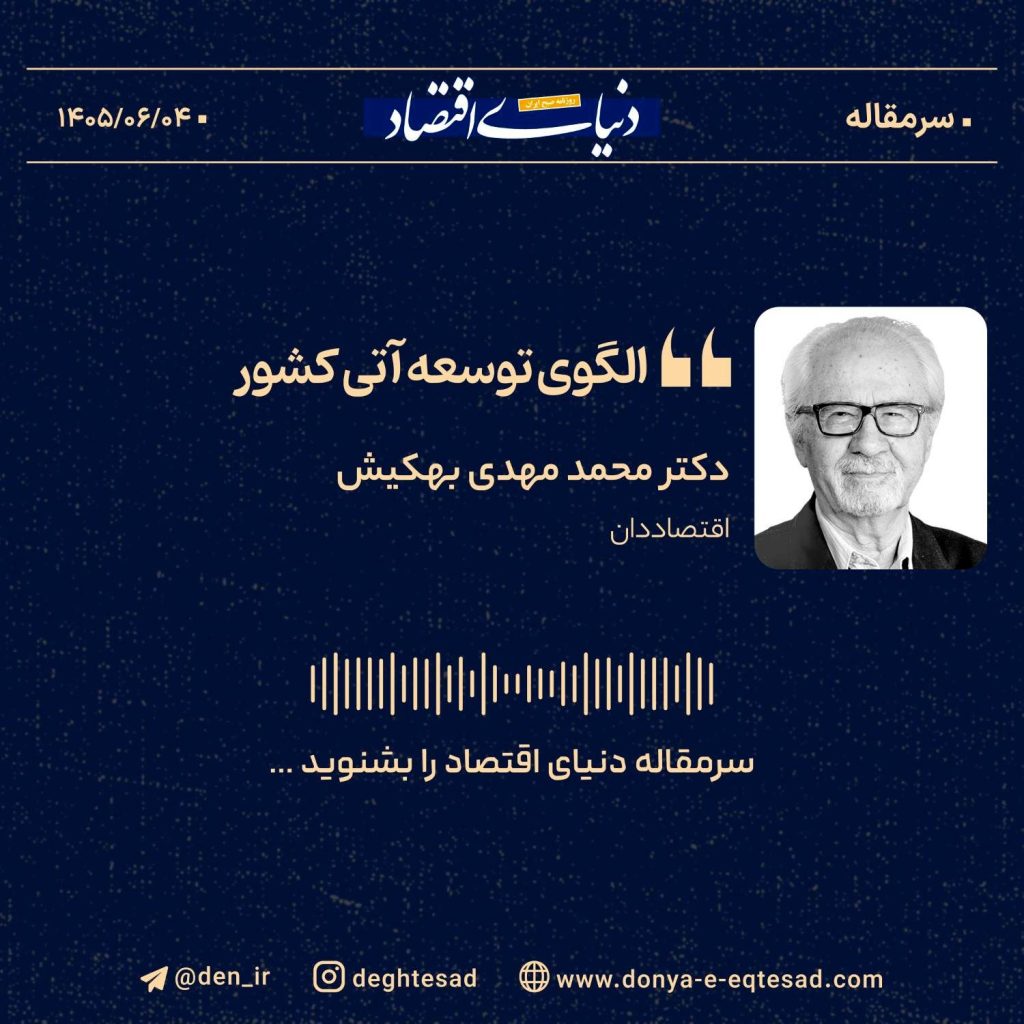نقشه راه توسعه اقتصادی ایران؛ از نوآوری آمریکایی و رفاه اروپایی تا برنامه‌ریزی چینی