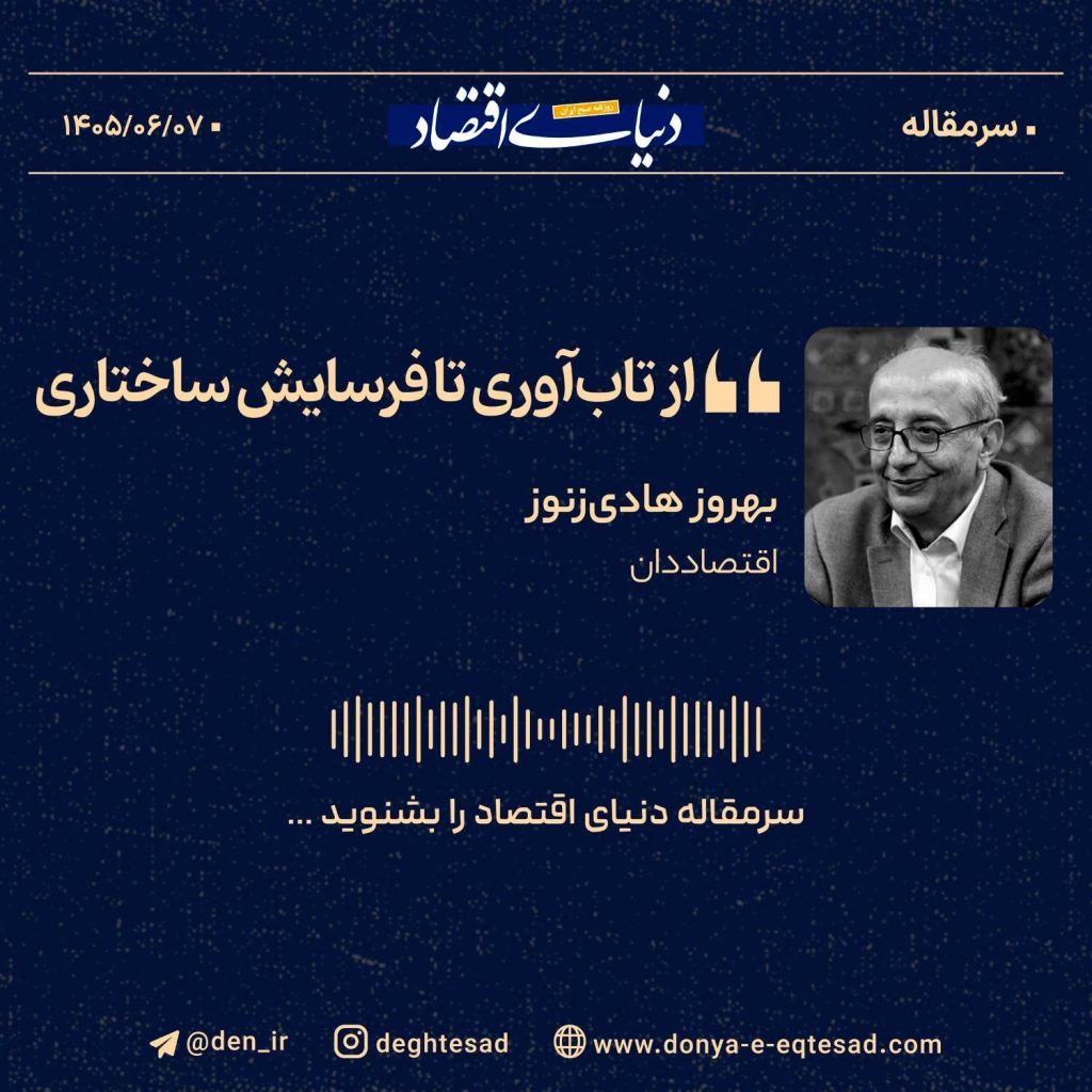 از تاب‌آوری تا فرسایش ساختاری