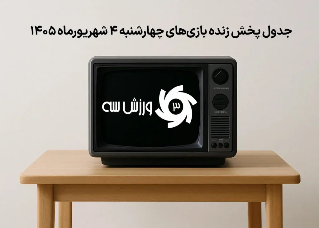 جدول پخش زنده بازی‌های چهارشنبه 4 شهریور