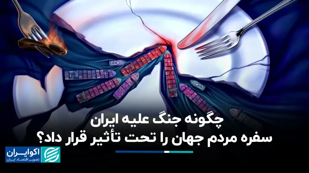 چگونه جنگ علیه ایران سفره مردم جهان را تحت تأثیر قرار داد؟