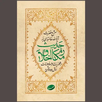 مراعات اخلاق به مثابه امری اجتماعی