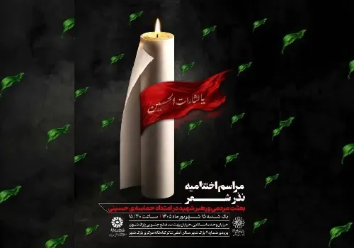 اختتامیه «نذر شعر» با تجلیل از برگزیدگان برگزار می‌شود