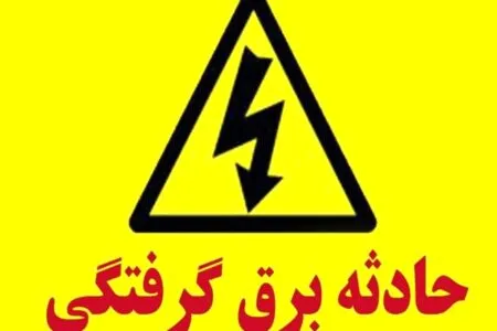 روند افزایشی تلفات برق‌گرفتگی در همدان؛ ۷ قربانی در ۵ ماه
