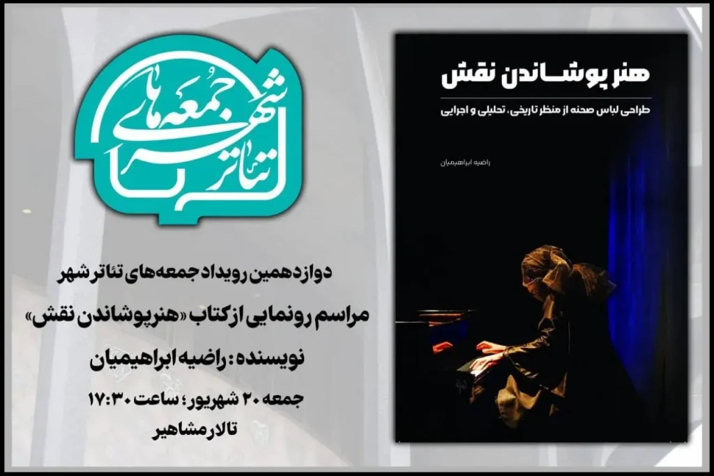 رونمایی «هنرپوشاندن نقش» در دوازدهمین رویداد «جمعه‌های تئاترشهر»