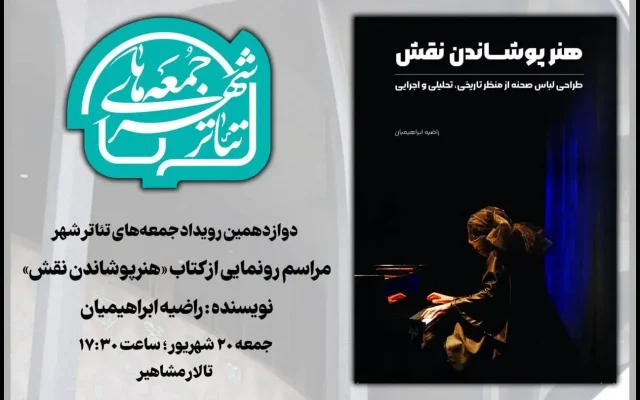رونمایی «هنرپوشاندن نقش» در دوازدهمین رویداد «جمعه‌های تئاترشهر»