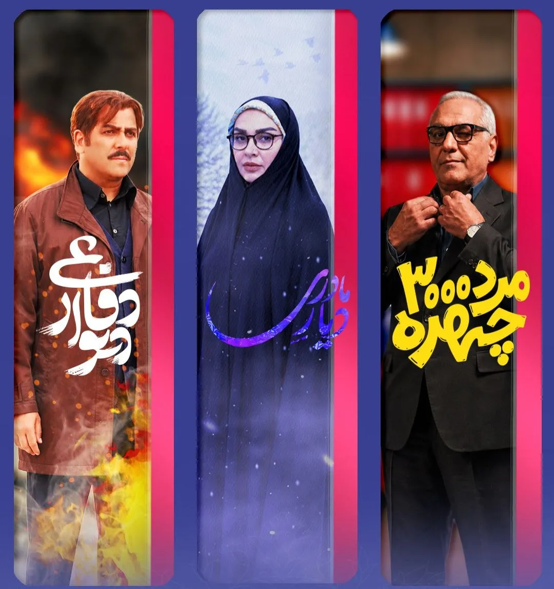 آغاز پخش سه‌گانه شبکه سه از امشب/ «مرد سه‌هزار چهره» مدیری روی آنتن می‌رود