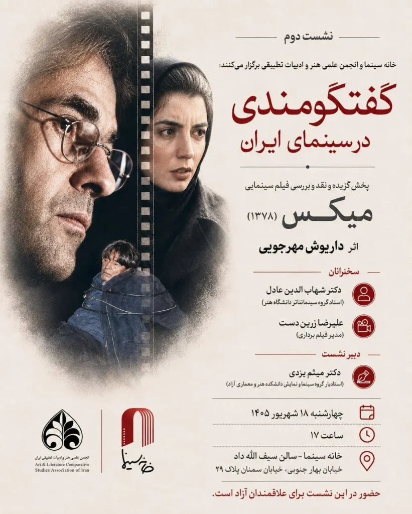 فیلم میکس در خانه سینما نمایش داده می‌شود