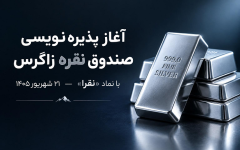 صندوق کالایی «نقرا» چیست و با چه سازوکاری فعالیت می‌کند؟