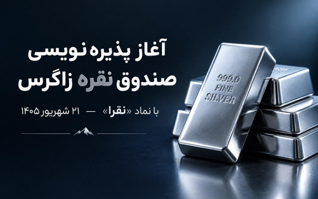 صندوق کالایی «نقرا» چیست و با چه سازوکاری فعالیت می‌کند؟