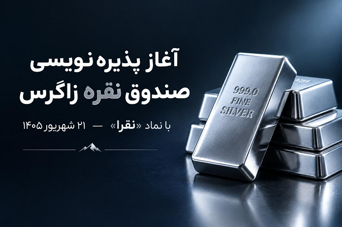 صندوق کالایی «نقرا» چیست و با چه سازوکاری فعالیت می‌کند؟