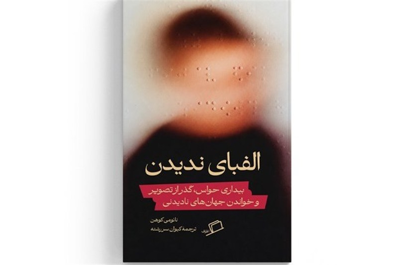 «الفبای ندیدن»؛ چگونه شاعر آمریکایی نسبت تازه‌اش با جهان را کشف کرد؟