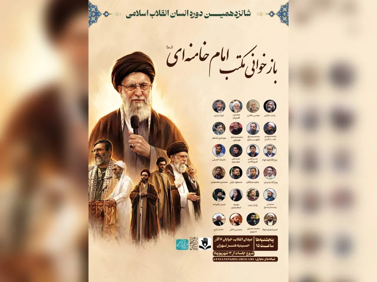 برگزاری شانزدهمین دوره «انسان انقلاب اسلامی» با محوریت بازخوانی مکتب رهبر شهید انقلاب