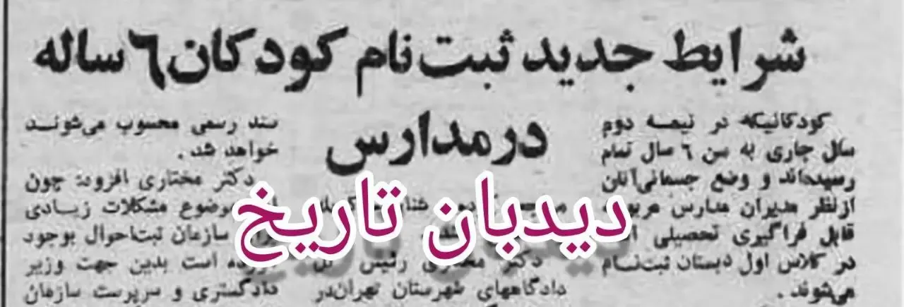 بازخوانی روزنامه کیهان از سال ۵۸/ وقتی صادر کردن ویزای آمریکا و شرایط ثبت‌نام مدارس خبرساز شد