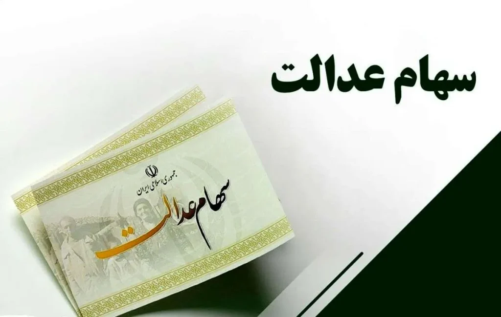 سود سهام عدالت شهریور ۱۴۰۵ چه زمانی واریز می‌شود؟