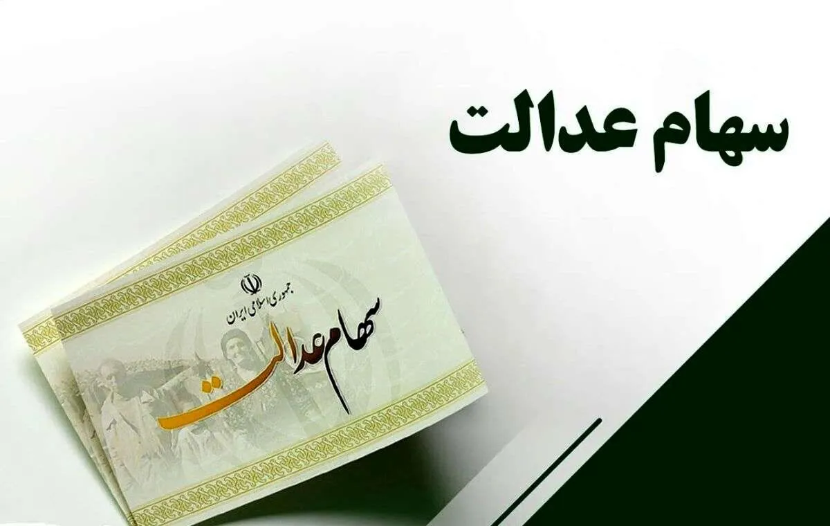 سود سهام عدالت شهریور ۱۴۰۵ چه زمانی واریز می‌شود؟