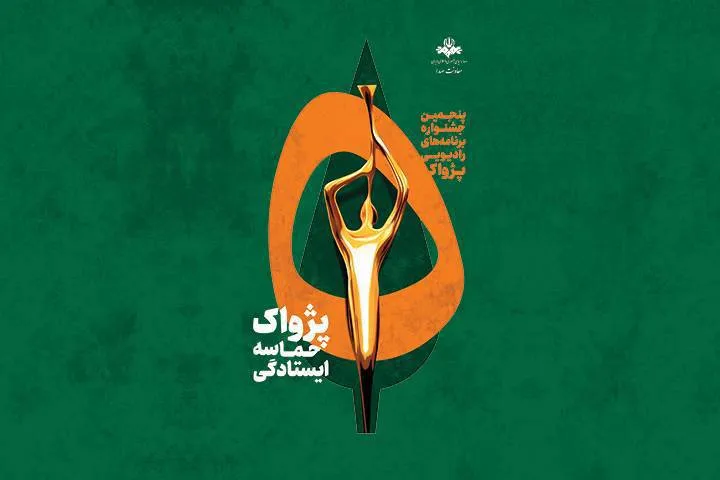 قهرمانان پشت‌صحنه رادیو دیده شدند؛ «بچه‌های بی‌صدا» برنده جایزه «ایران غیور» در جشنواره پژواک