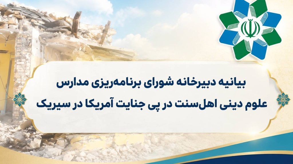 بیانیه شورای برنامه‌ریزی مدارس علوم دینی اهل سنت در پی جنایت آمریکا در سیریک