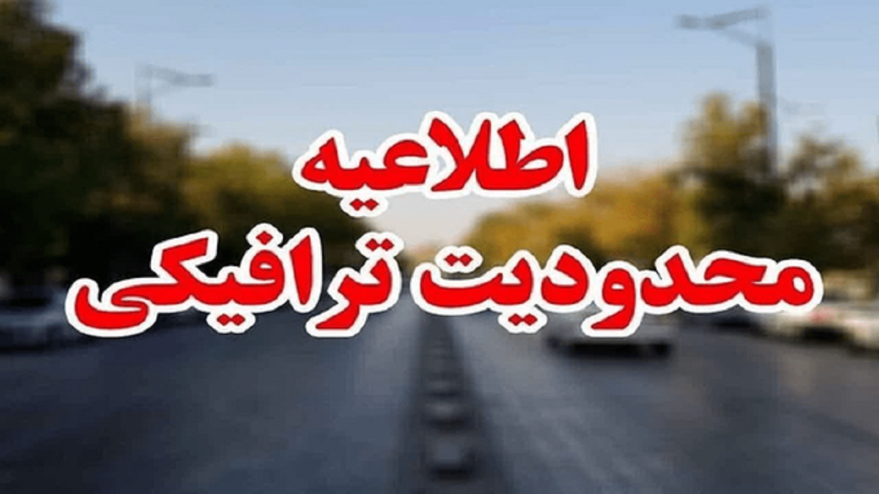 اجرای محدودیت‌های ترافیکی همزمان با روز قم