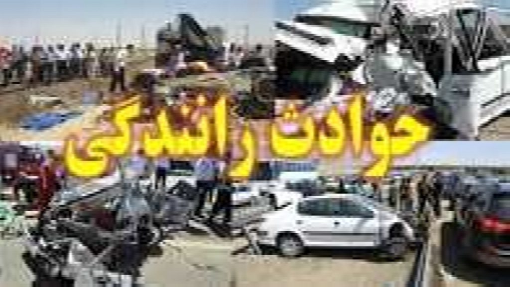 ۱۸ مصدوم طی چهار حادثه رانندگی امروز در محورهای ارتباطی آذربایجان‌غربی