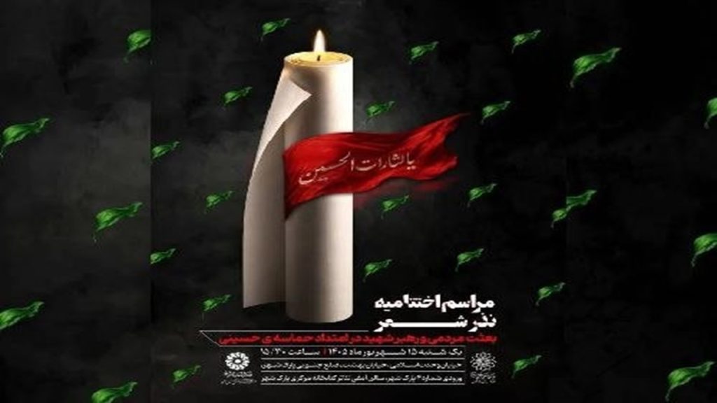 برگزاری اختتامیه «نذر شعر» با تجلیل از برگزیدگان