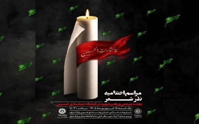 برگزاری اختتامیه «نذر شعر» با تجلیل از برگزیدگان