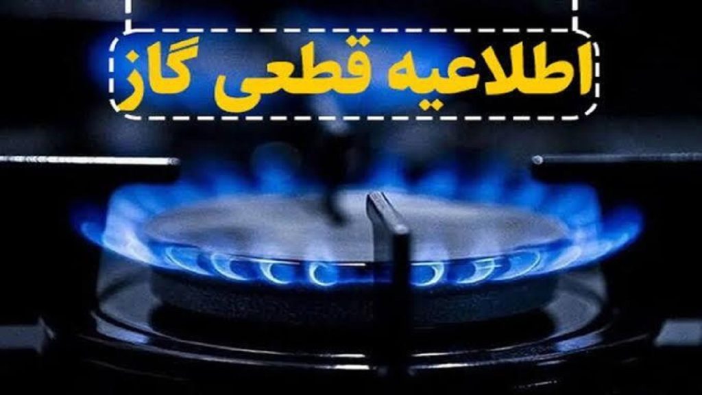 اطلاعیه قطعی گاز در محور اسپیران
