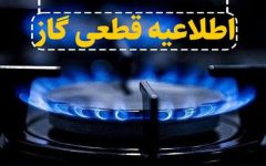 اطلاعیه قطعی گاز در محور اسپیران