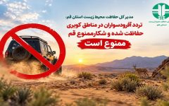 ممنوعیت تردد آفرودسواران در مناطق کویری حفاظت شده و شکارممنوع قم