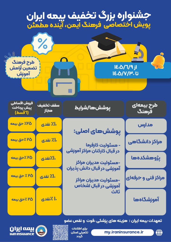 آغاز جشنواره بزرگ تخفیف بیمه ایران ویژه جامعه آموزشی کشور