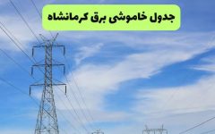 برنامه خاموشی برق کرمانشاه امروز دوشنبه 16 شهریور اعلام شد+ جدول