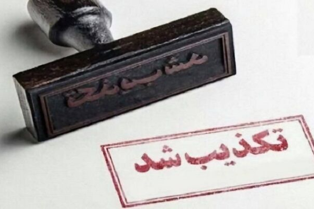 6 ادعای جنجالی که در 24 ساعت گذشته تکذیب شد؛ از حمله آمریکا تا ماجرای دانشجویان عراقی