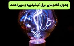 قطعی برق کهگیلویه و بویراحمد یکشنبه 15 شهریور 1405؛ برنامه خاموشی + لینک