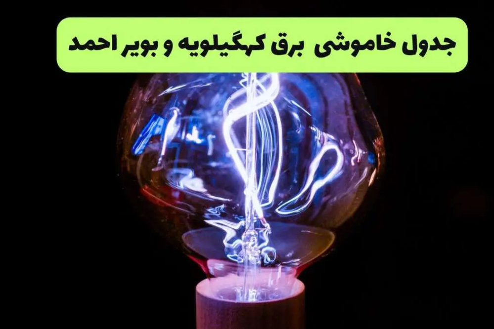 قطعی برق کهگیلویه و بویراحمد یکشنبه 15 شهریور 1405؛ برنامه خاموشی + لینک