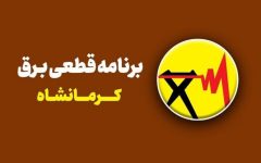 جدول خاموشی برق شهر کرمانشاه فردا سه شنبه17 شهریور ؛ ساعت خاموشی شهرهای کرمانشاه