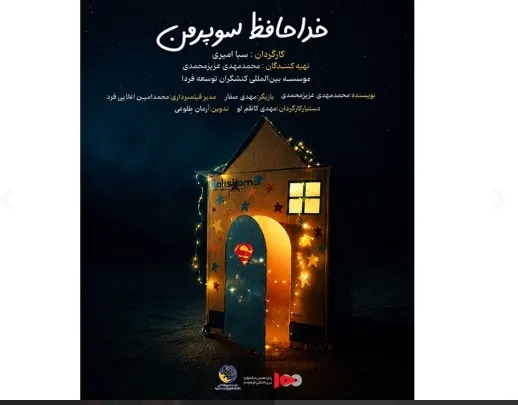 رونمایی از پوستر فیلم کوتاه «خداحافظ سوپر من»
