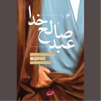 «عبد صالح خدا» به روایت خلف صالح خویش