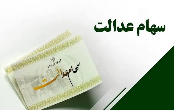 ارزش سهام عدالت امروز یکشنبه ۱۵ شهریور ۱۴۰۵ / سود سهام عدالت مهر ۱۴۰۵ واریز می‌شود؟