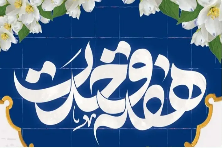 وحدت اسلامی رمز عزت و سربلندی امت اسلام است