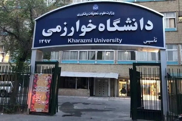 امکان جذب دانشجوی میهمان در دانشگاه خوارزمی