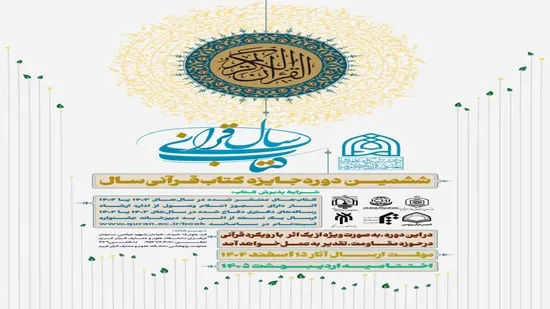 درخشش آثار پژوهشگاه فرهنگ و اندیشه اسلامی در ششمین دوره جایزه کتاب قرآنی سال