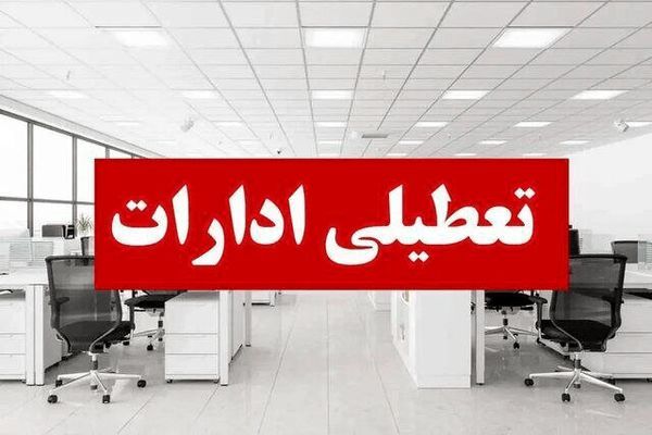ادارات در این استان شمالی کشور تعطیل شد+ جزئیات